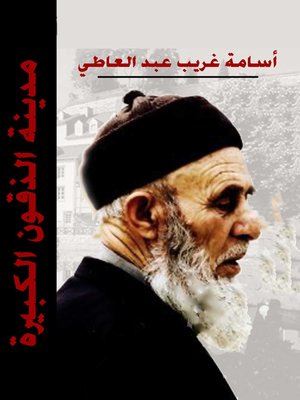 cover image of مدينة الذقون الكبيرة